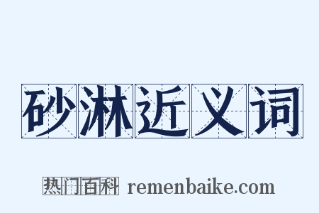 砂淋近义词是什么意思的图片